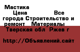 Мастика Hyper Desmo system › Цена ­ 500 000 - Все города Строительство и ремонт » Материалы   . Тверская обл.,Ржев г.